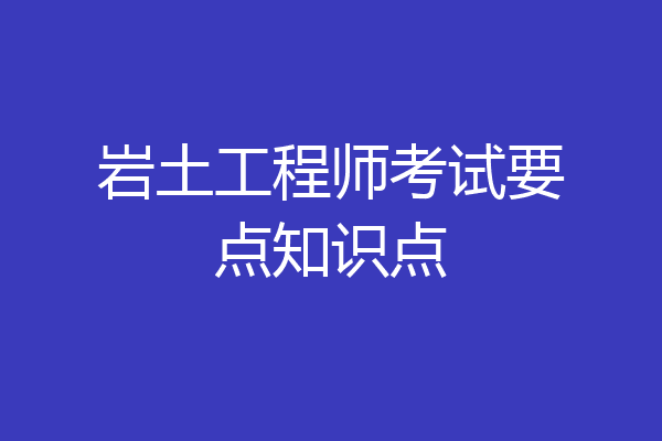 岩土工程师考试要点知识点