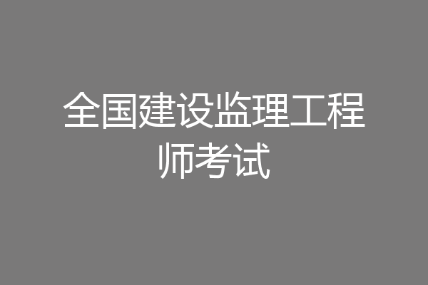 全国建设监理工程师考试