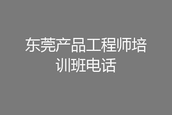 东莞产品工程师培训班电话