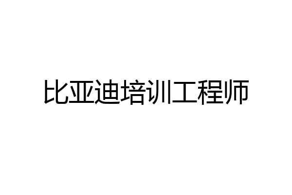 比亚迪培训工程师