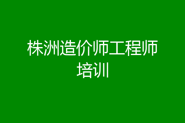 株洲造价师工程师培训