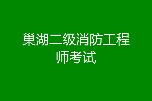 巢湖二级消防工程师考试