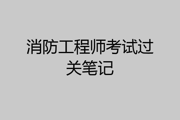 消防工程师考试过关笔记