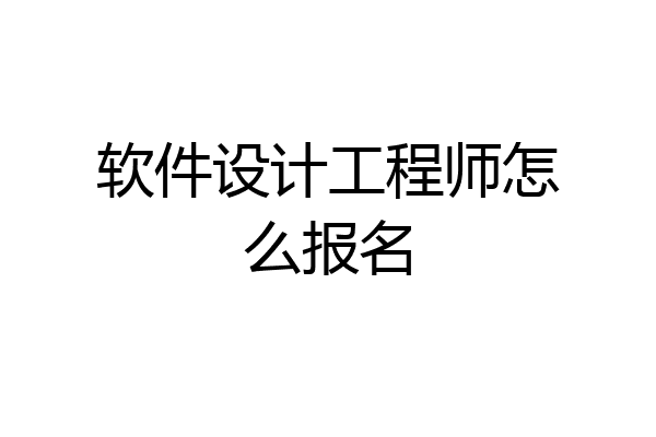 软件设计工程师怎么报名