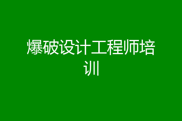 爆破设计工程师培训