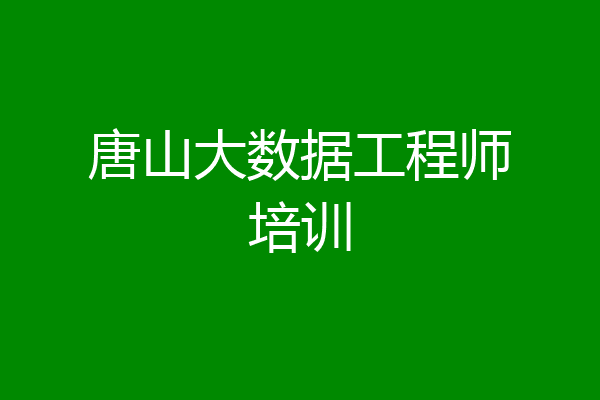 唐山大数据工程师培训