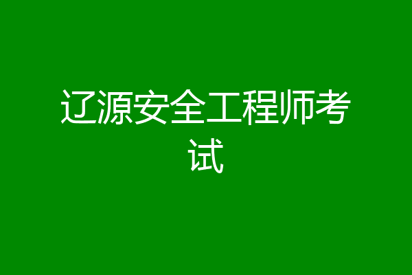 辽源安全工程师考试