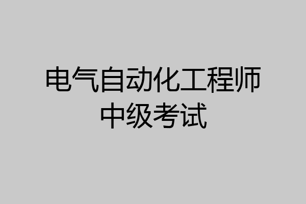 电气自动化工程师中级考试