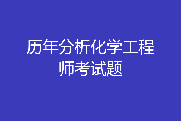 历年分析化学工程师考试题