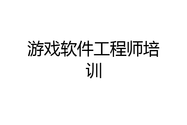 游戏软件工程师培训