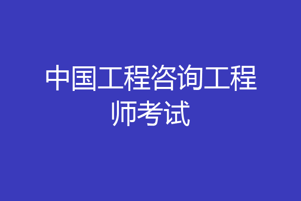 中国工程咨询工程师考试