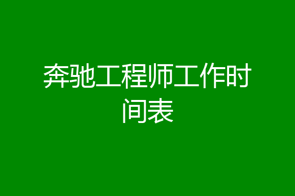 奔驰工程师工作时间表