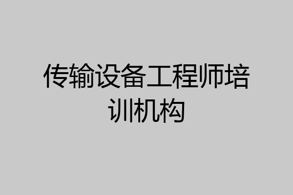 传输设备工程师培训机构