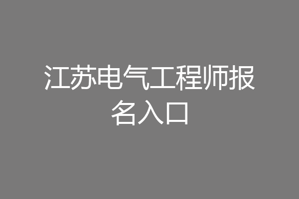 江苏电气工程师报名入口