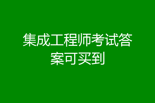 集成工程师考试答案可买到