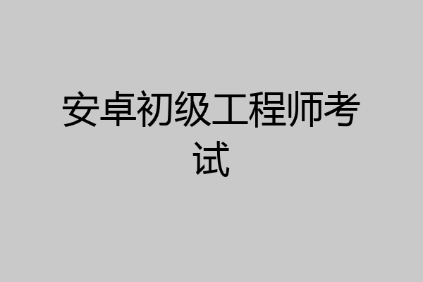 安卓初级工程师考试