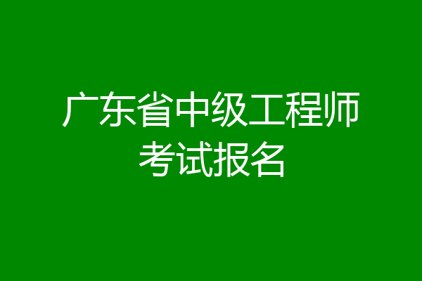 广东省中级工程师考试报名