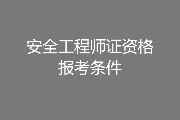 安全工程师证资格报考条件