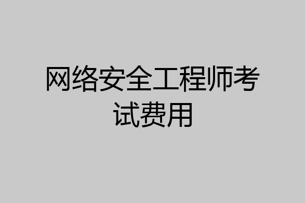 网络安全工程师考试费用
