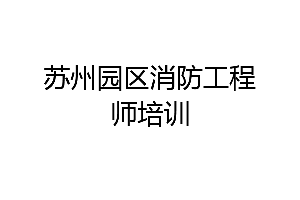 苏州园区消防工程师培训