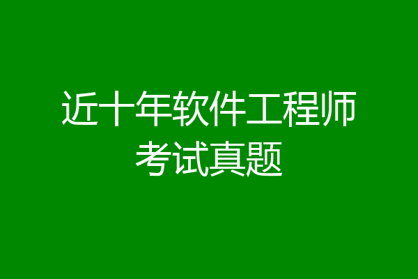 近十年软件工程师考试真题