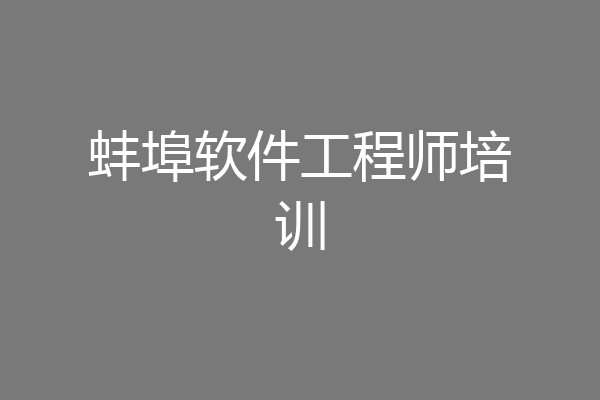 蚌埠软件工程师培训