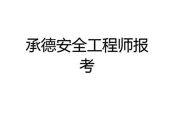 承德安全工程师报考