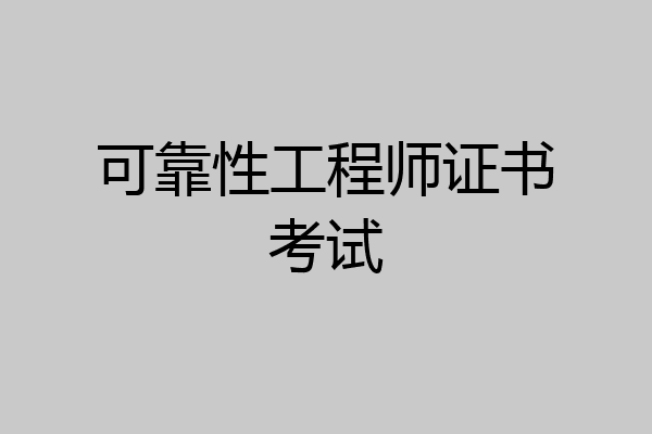 可靠性工程师证书考试
