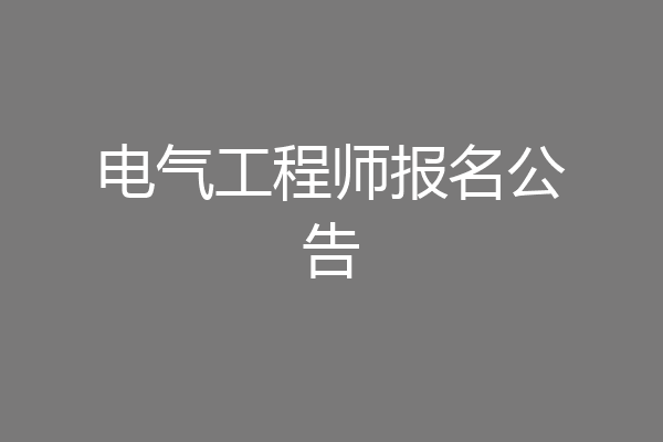 电气工程师报名公告