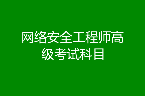 网络安全工程师高级考试科目