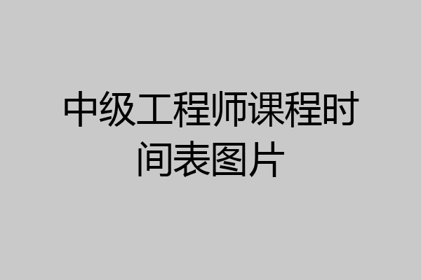 中级工程师课程时间表图片