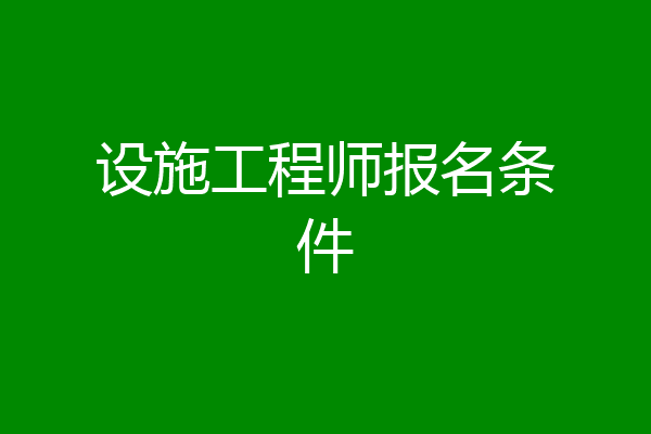 设施工程师报名条件