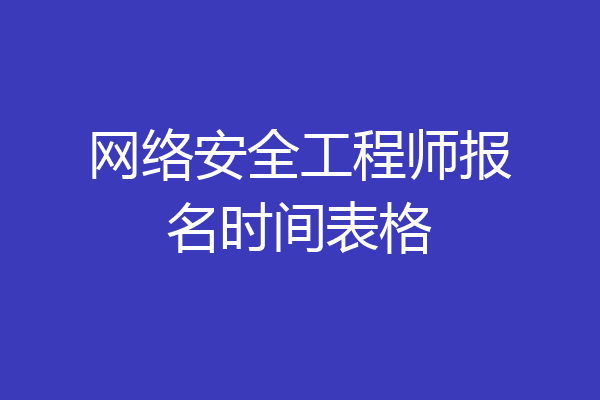 网络安全工程师报名时间表格
