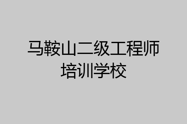 马鞍山二级工程师培训学校