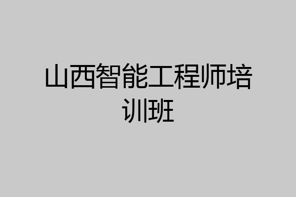 山西智能工程师培训班