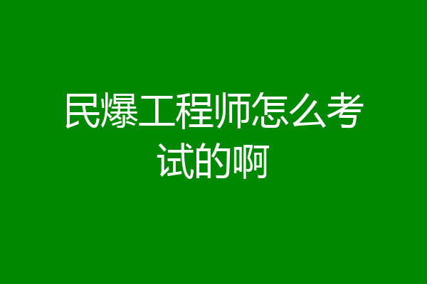 民爆工程师怎么考试的啊