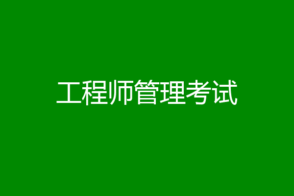 工程师管理考试
