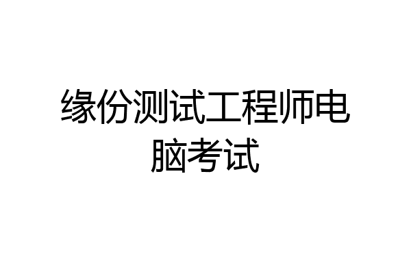缘份测试工程师电脑考试