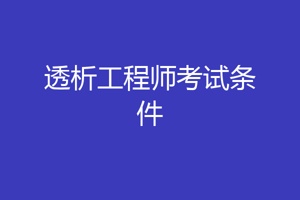 透析工程师考试条件