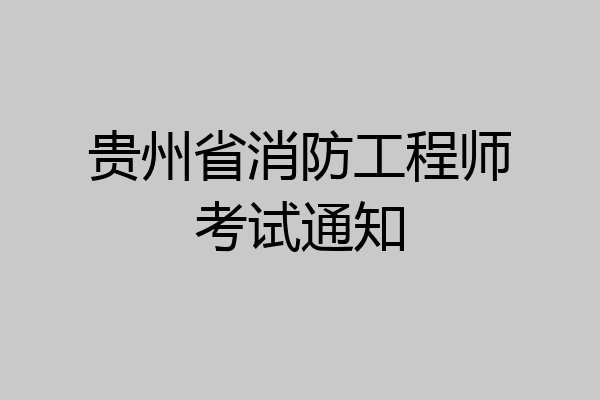 贵州省消防工程师考试通知