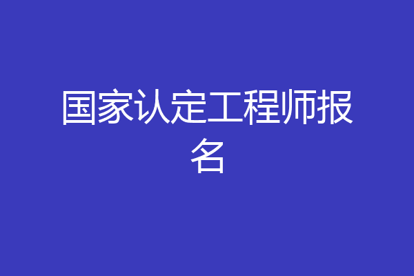 国家认定工程师报名