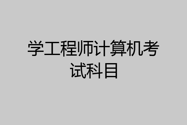 学工程师计算机考试科目