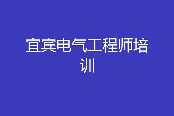 宜宾电气工程师培训