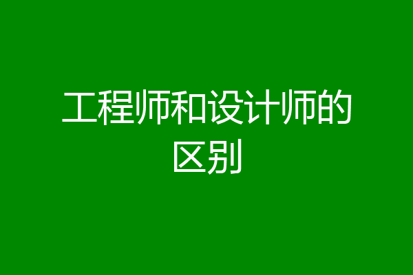 工程师和设计师的区别