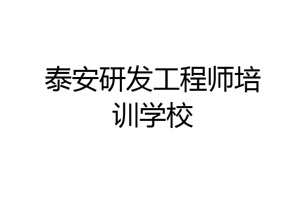 泰安研发工程师培训学校