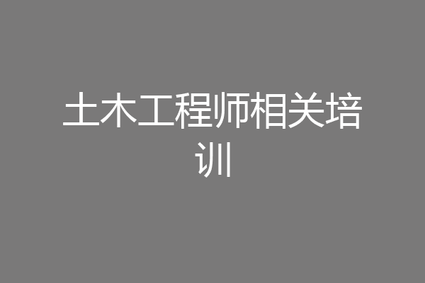土木工程师相关培训