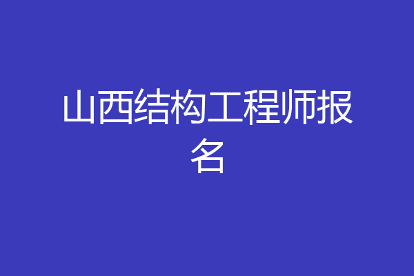 山西结构工程师报名