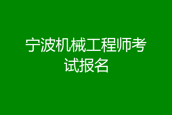 宁波机械工程师考试报名