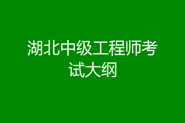 湖北中级工程师考试大纲