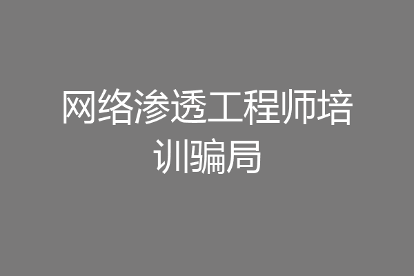 网络渗透工程师培训骗局